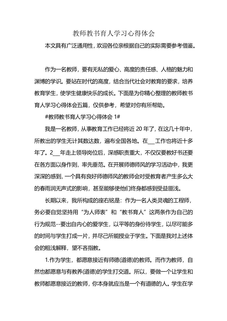 教师教书育人学习心得体会