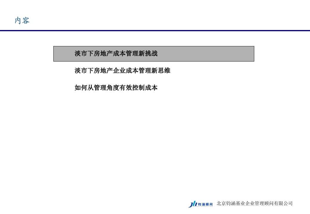 房地产成本管理经验分享