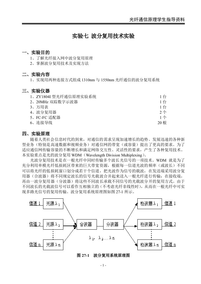 光纤通信原理实验讲义