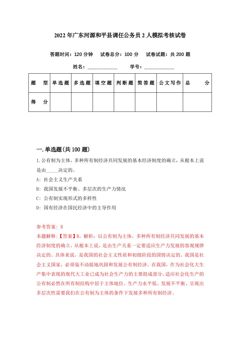 2022年广东河源和平县调任公务员2人模拟考核试卷9