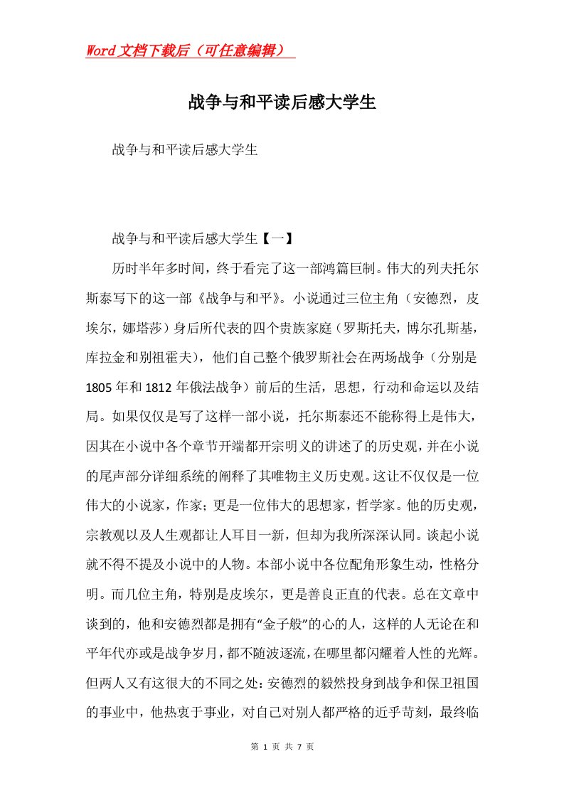 战争与和平读后感大学生