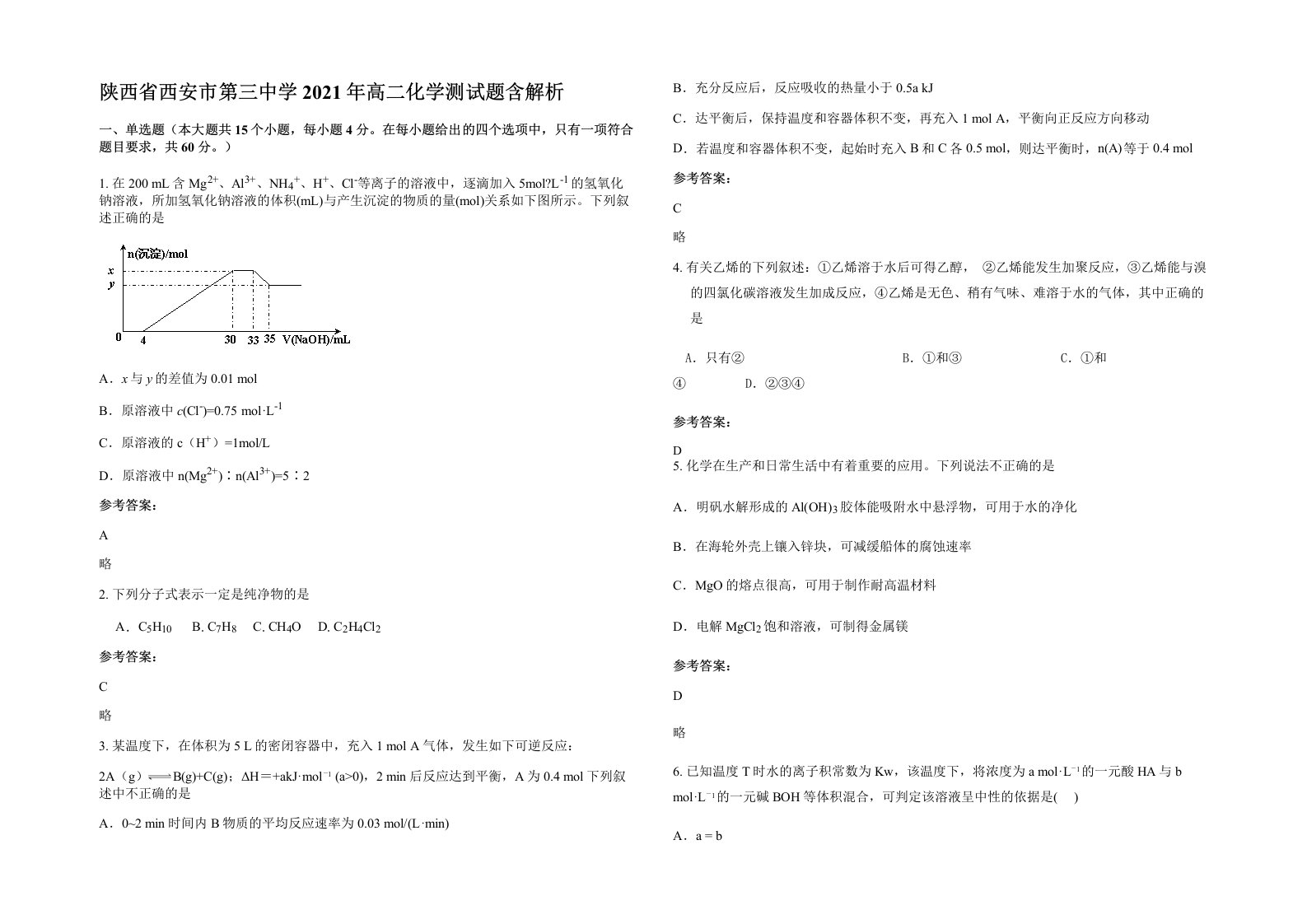 陕西省西安市第三中学2021年高二化学测试题含解析