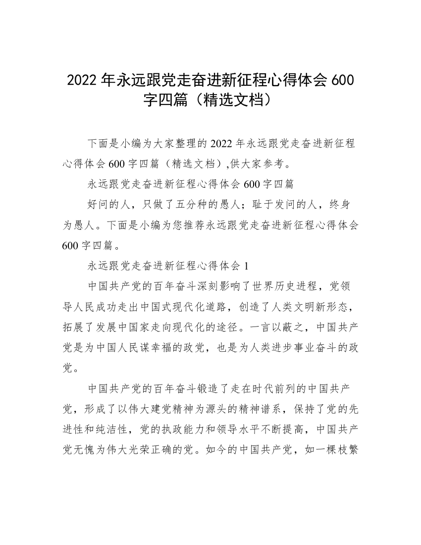 2022年永远跟党走奋进新征程心得体会600字四篇（精选文档）