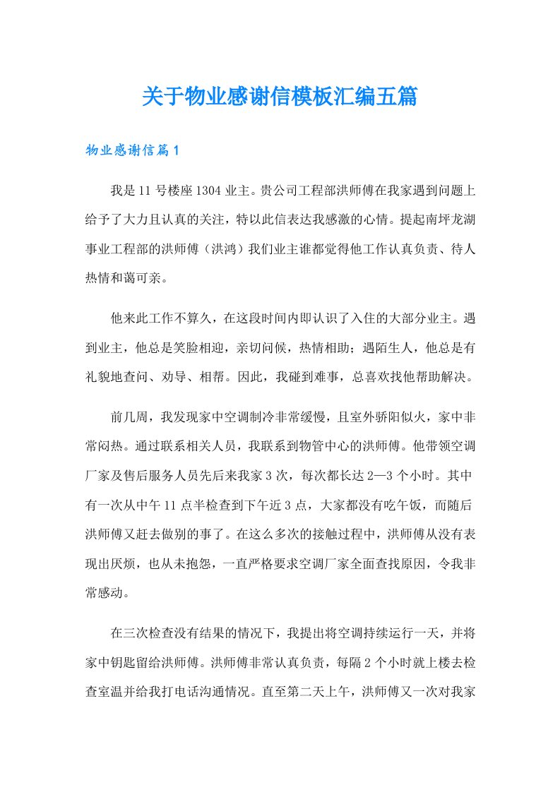 关于物业感谢信模板汇编五篇