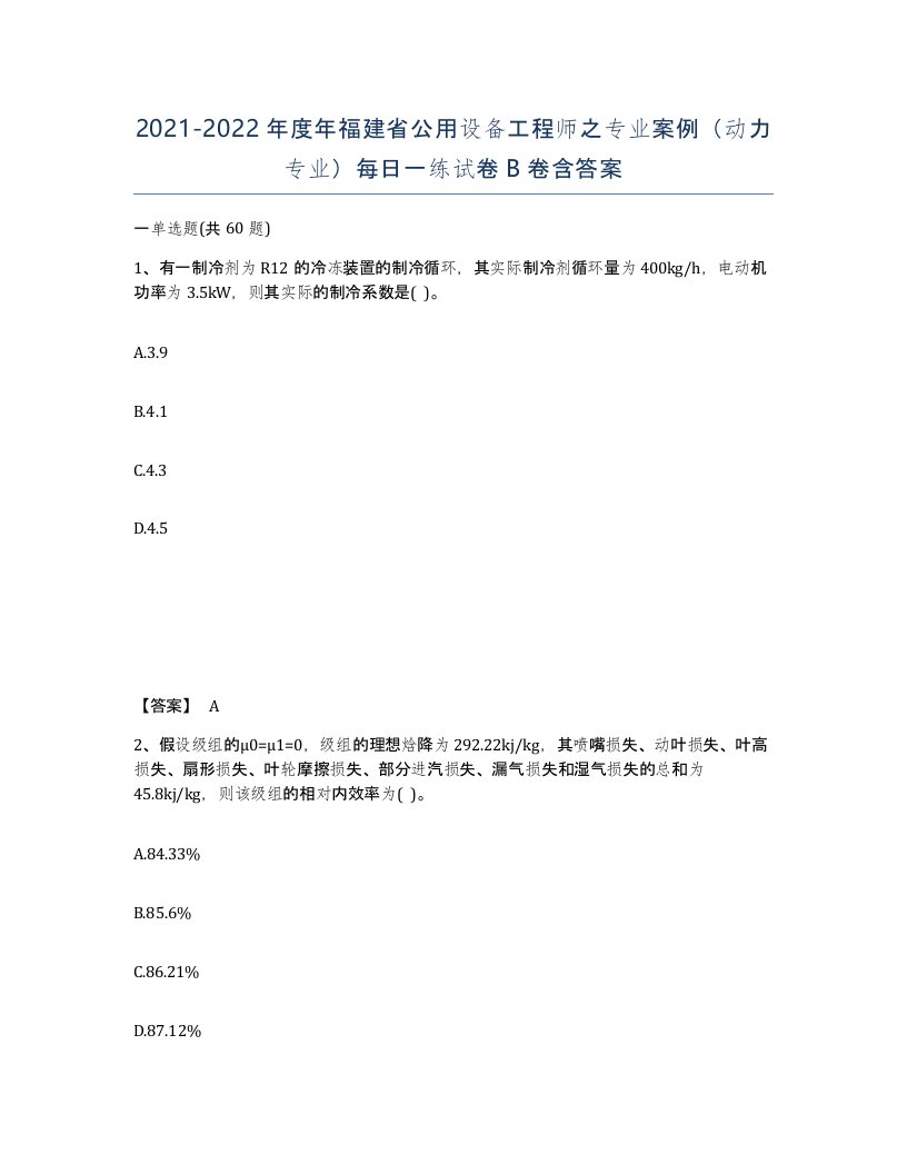 2021-2022年度年福建省公用设备工程师之专业案例动力专业每日一练试卷B卷含答案