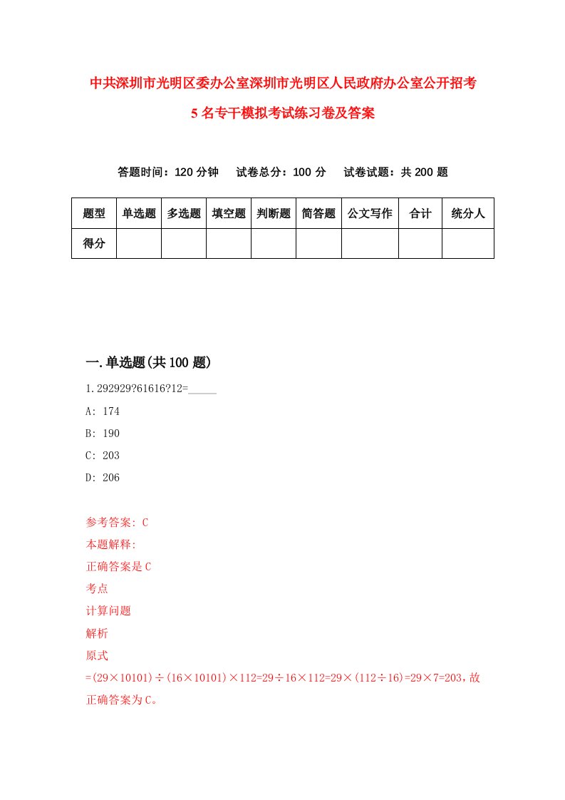 中共深圳市光明区委办公室深圳市光明区人民政府办公室公开招考5名专干模拟考试练习卷及答案7