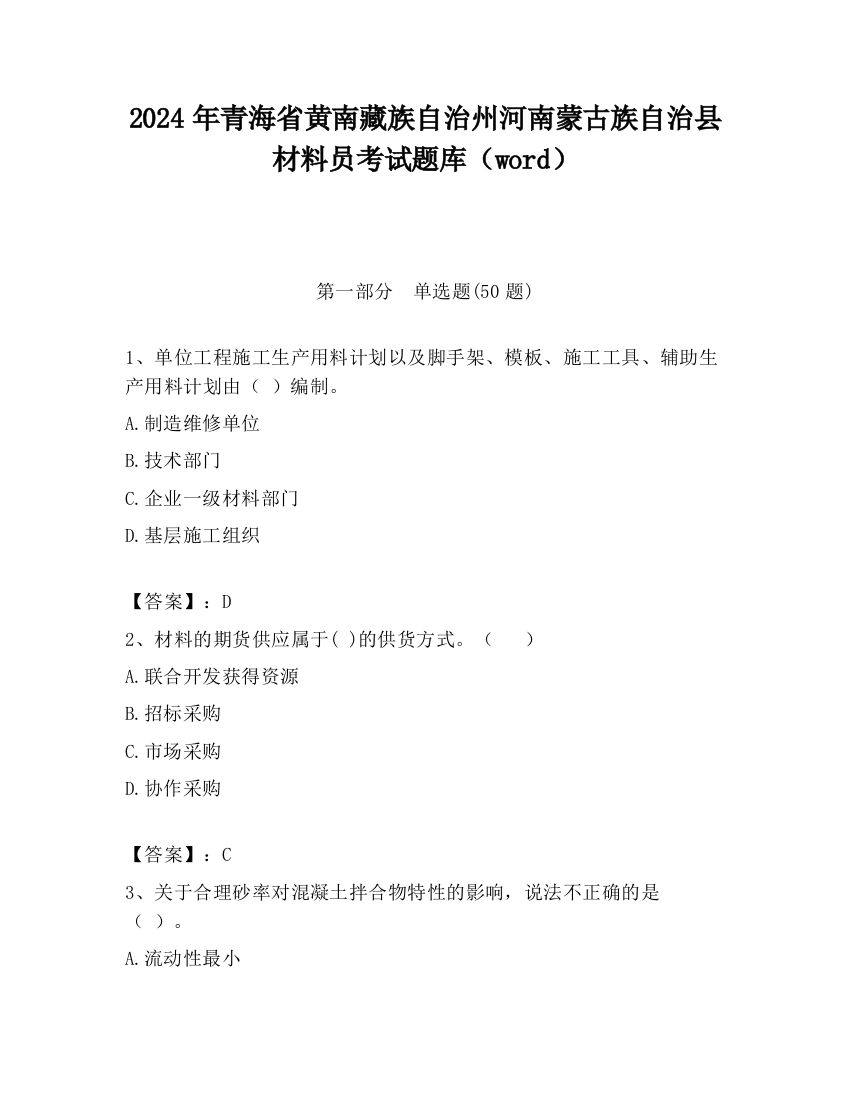 2024年青海省黄南藏族自治州河南蒙古族自治县材料员考试题库（word）