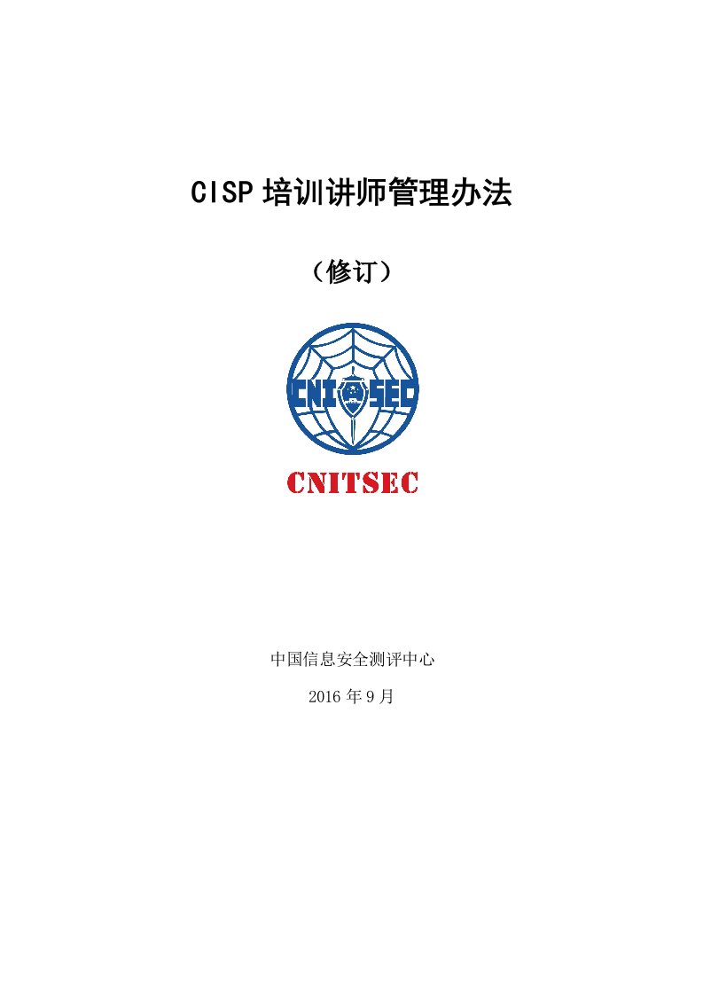 CISP培训讲师管理办法