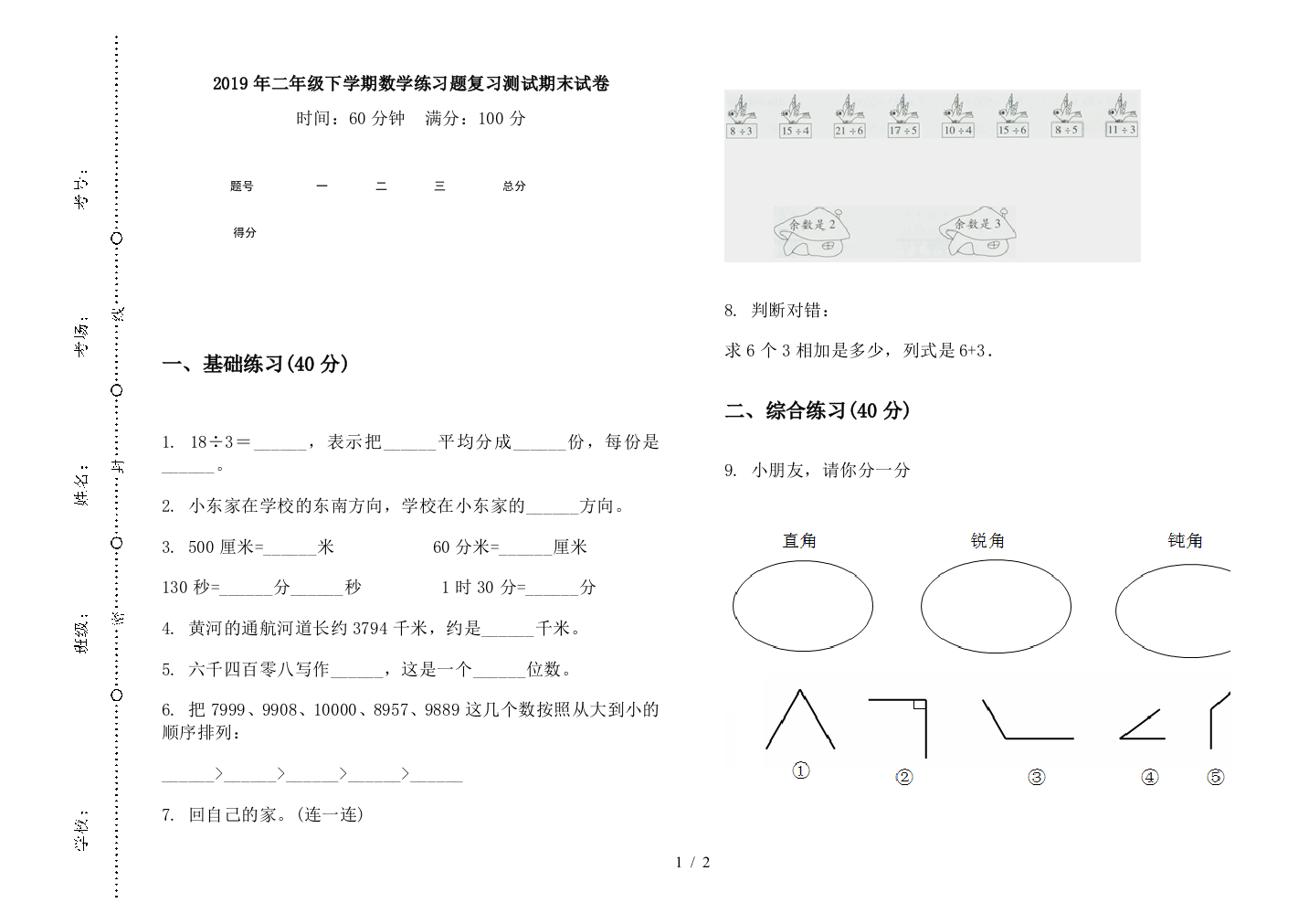 2019年二年级下学期数学练习题复习测试期末试卷