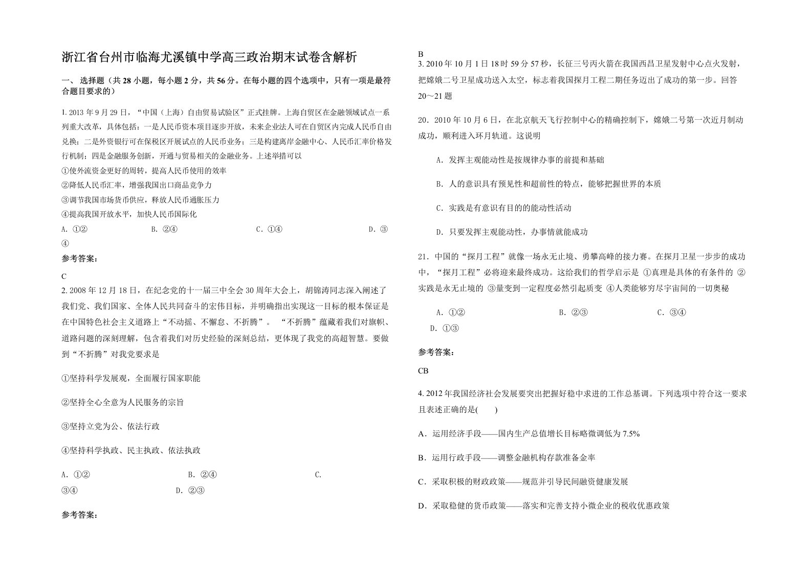 浙江省台州市临海尤溪镇中学高三政治期末试卷含解析