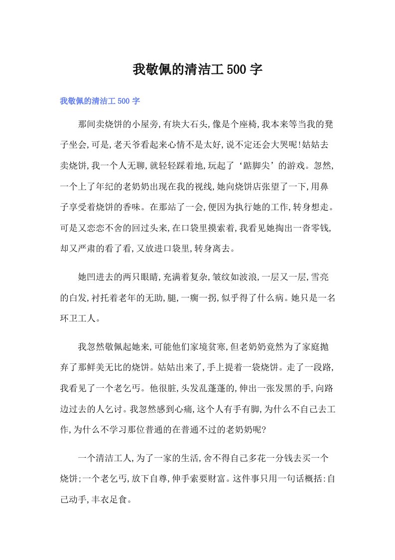 我敬佩的清洁工500字