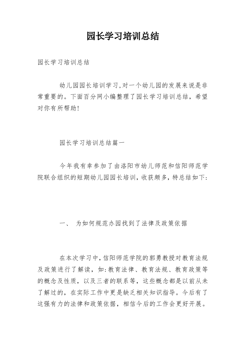 园长学习培训总结