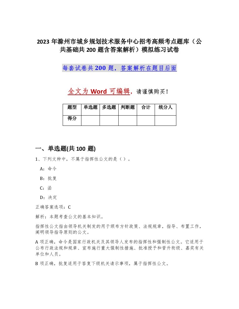 2023年滁州市城乡规划技术服务中心招考高频考点题库公共基础共200题含答案解析模拟练习试卷