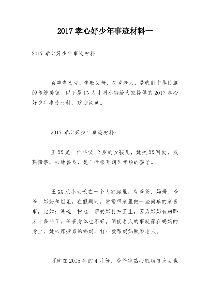 2017孝心好少年事迹材料一