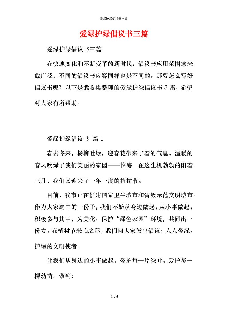 爱绿护绿倡议书三篇