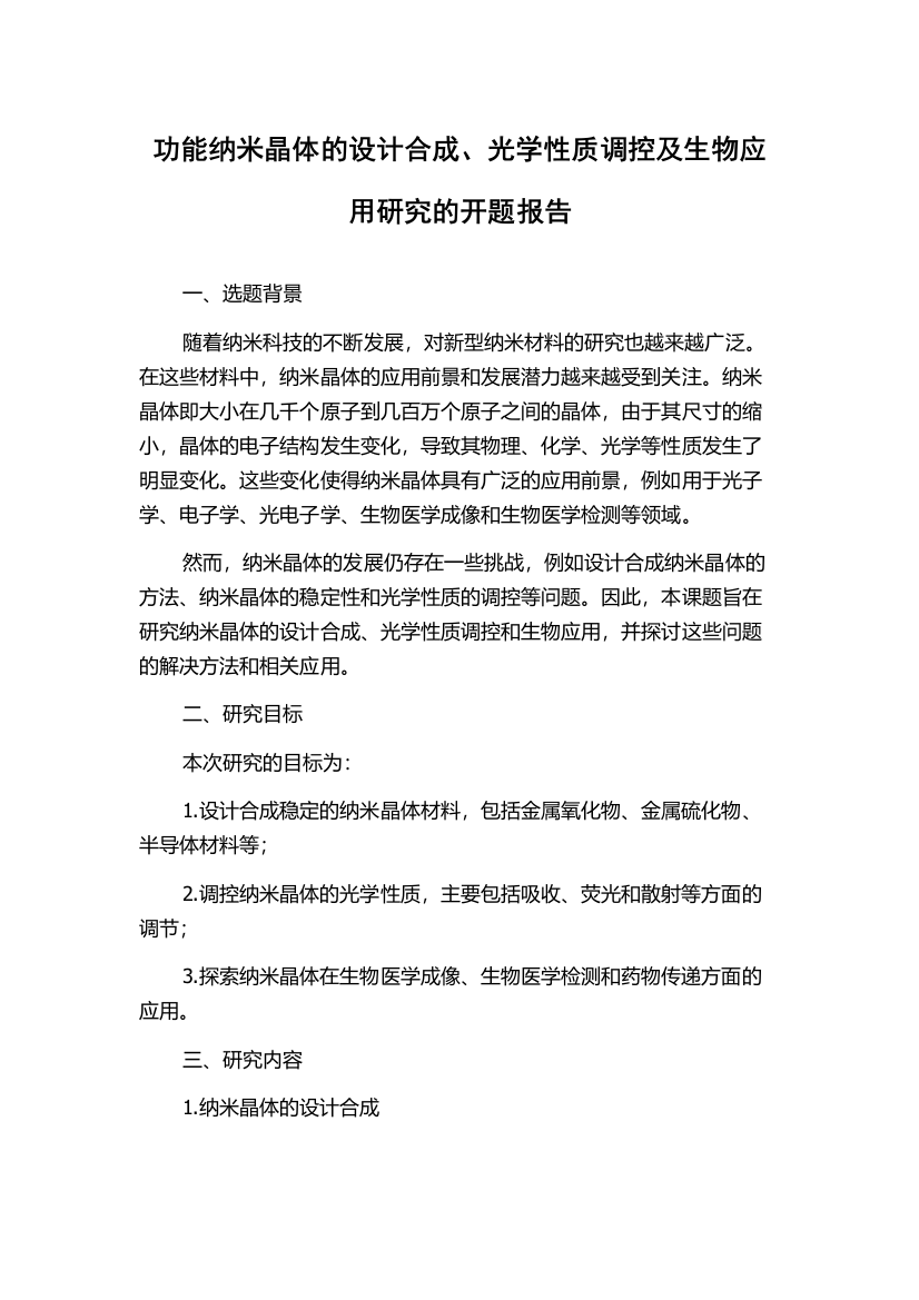 功能纳米晶体的设计合成、光学性质调控及生物应用研究的开题报告