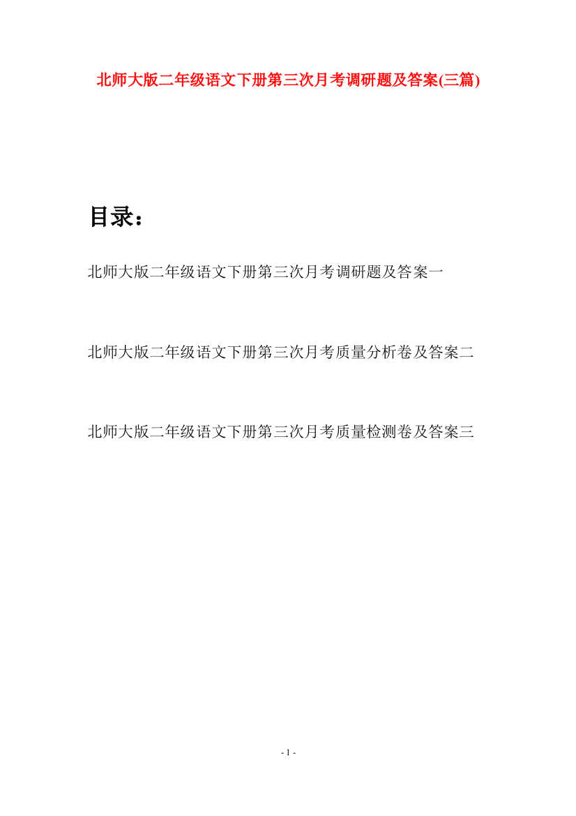 北师大版二年级语文下册第三次月考调研题及答案(三篇)