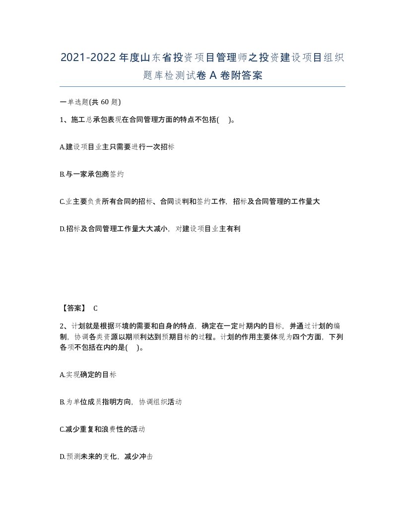 2021-2022年度山东省投资项目管理师之投资建设项目组织题库检测试卷A卷附答案