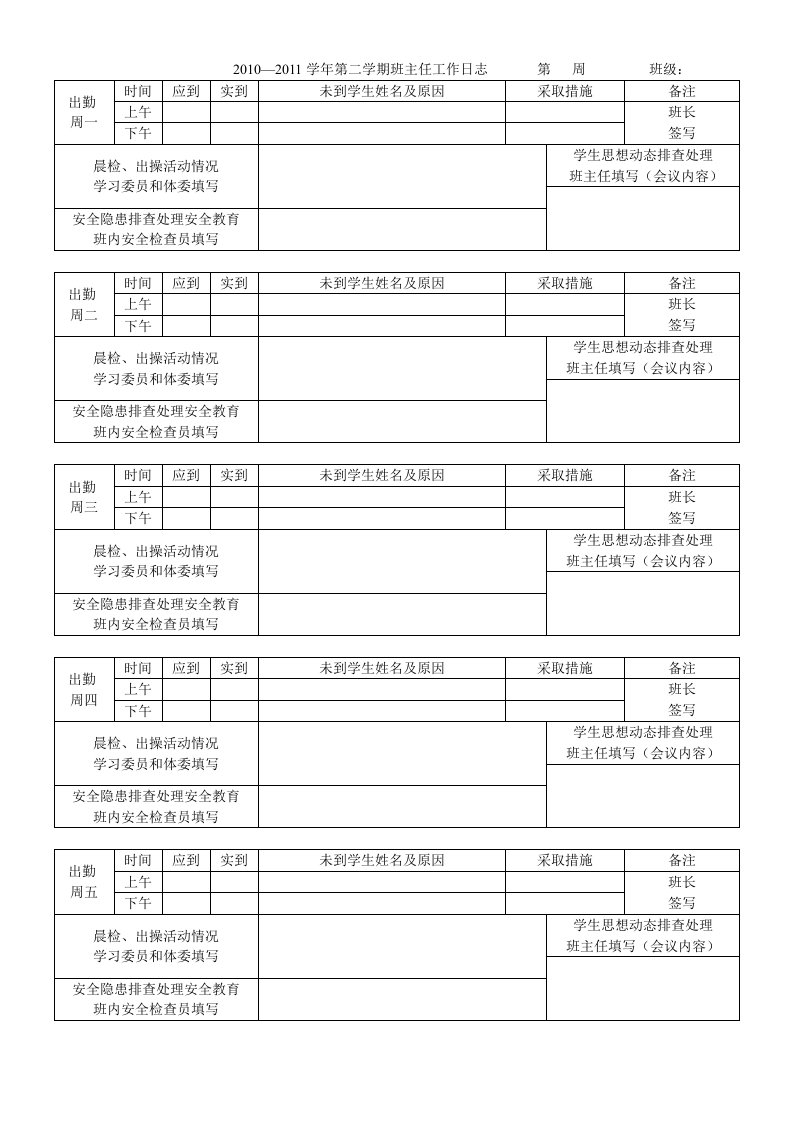 班主任工作日志