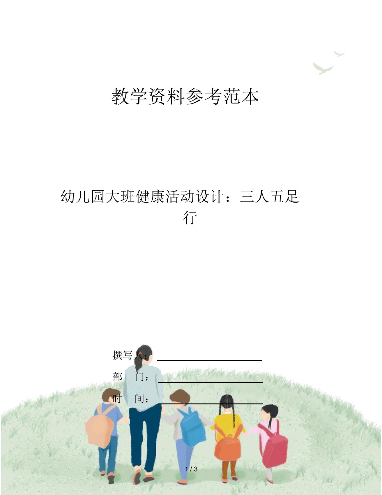 幼儿园大班健康活动设计：三人五足行