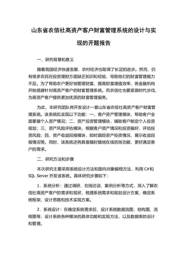 山东省农信社高资产客户财富管理系统的设计与实现的开题报告