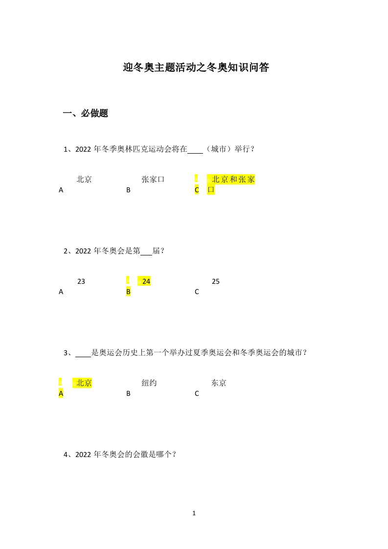 迎冬奥主题活动之冬奥知识问答答案