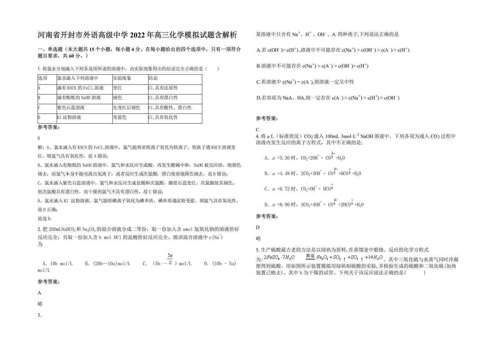 河南省开封市外语高级中学2022年高三化学模拟试题含解析