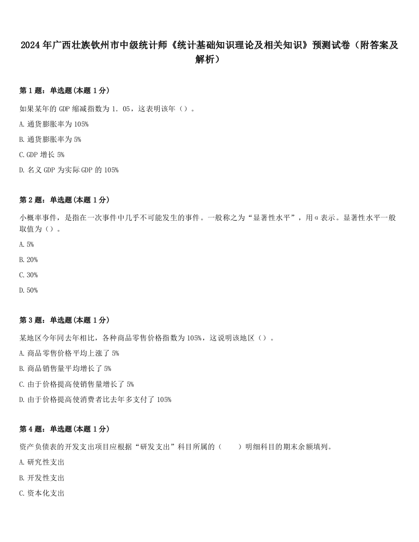 2024年广西壮族钦州市中级统计师《统计基础知识理论及相关知识》预测试卷（附答案及解析）