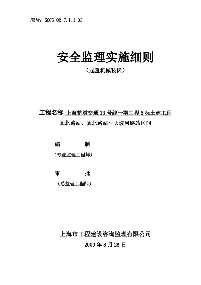 起重机械装拆安全监理实施细则