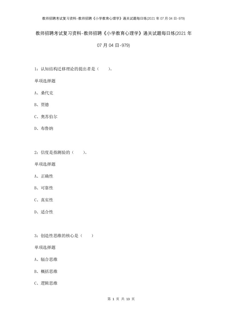 教师招聘考试复习资料-教师招聘小学教育心理学通关试题每日练2021年07月04日-979