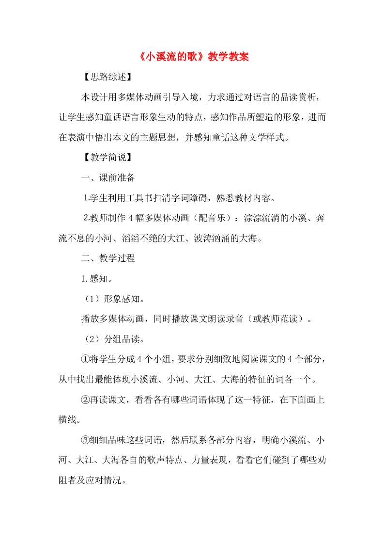 《小溪流的歌》教学教案