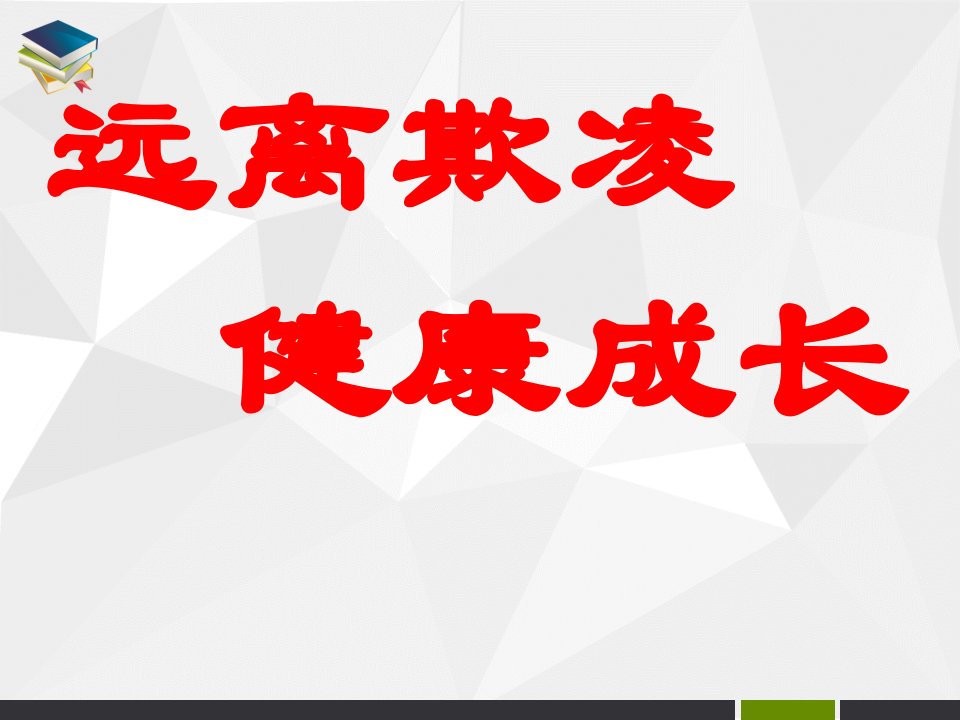 七年级班会-反校园欺凌主题班会课件