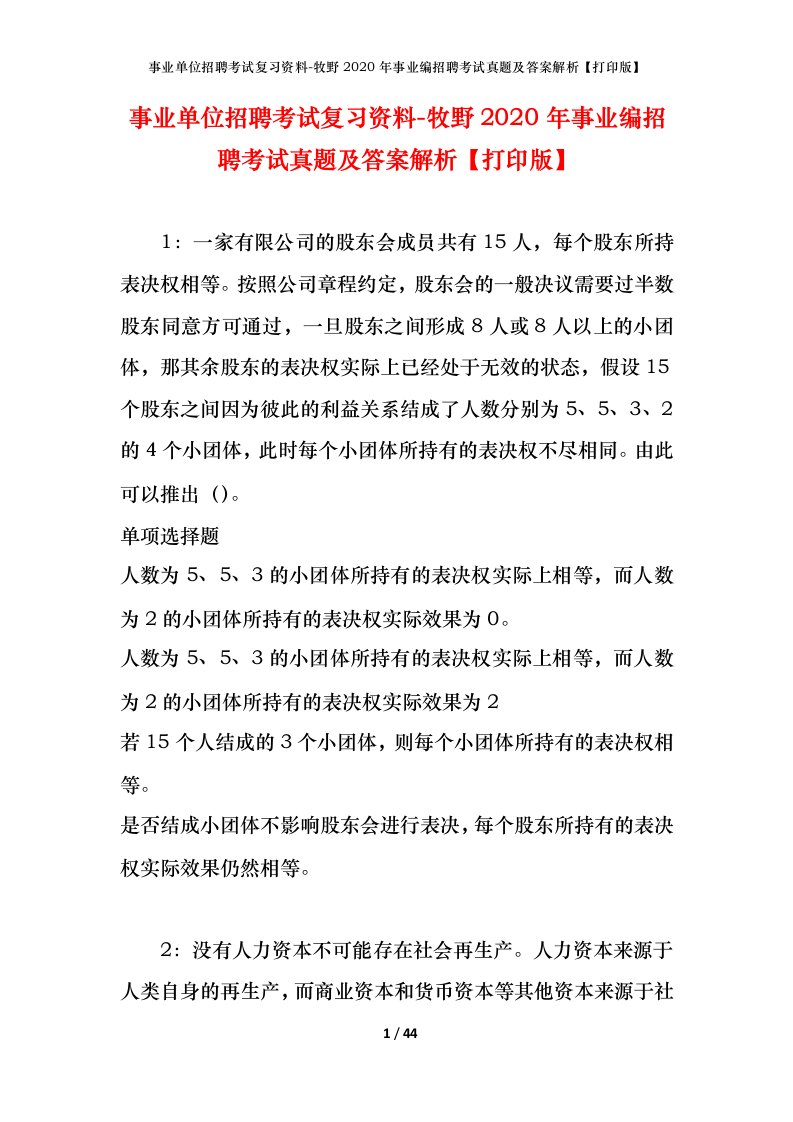 事业单位招聘考试复习资料-牧野2020年事业编招聘考试真题及答案解析打印版_1