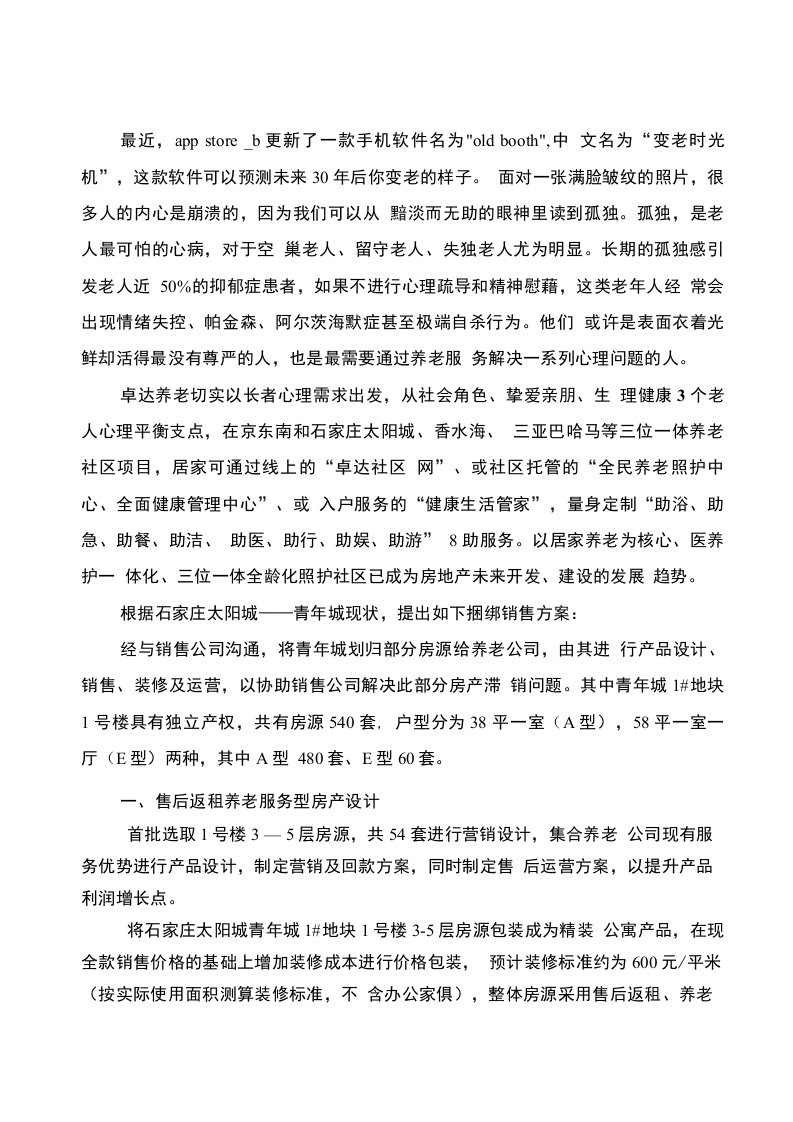 房地产结合解决社会养老问题的具体措施