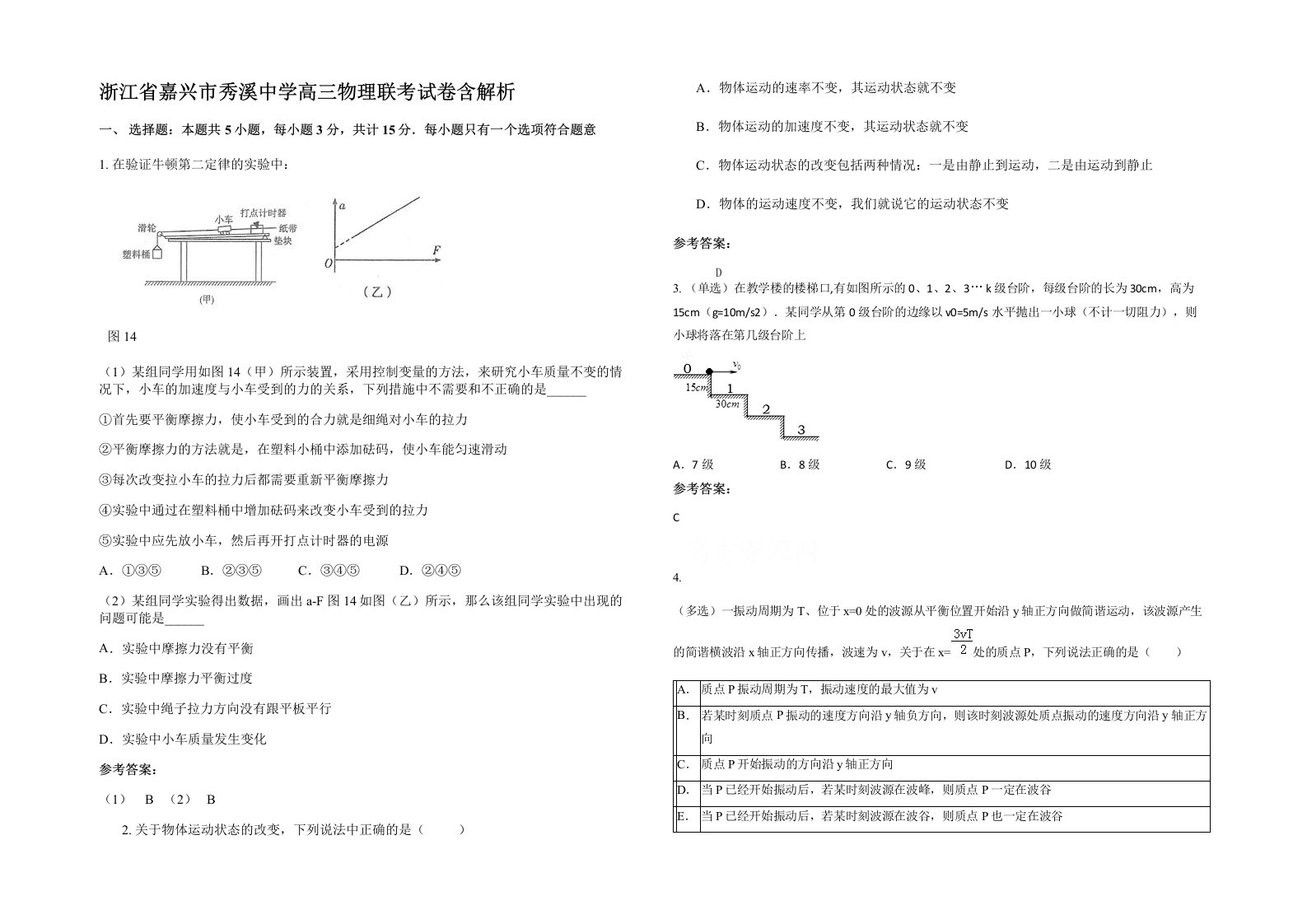 浙江省嘉兴市秀溪中学高三物理联考试卷含解析