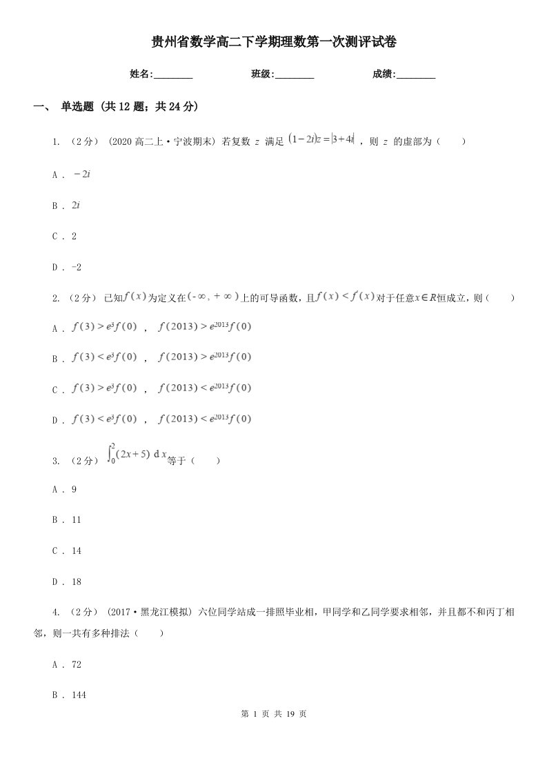 贵州省数学高二下学期理数第一次测评试卷