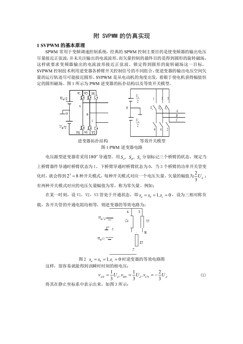 (完整word版)SVPWM仿真详细说明