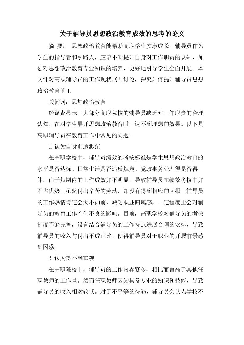 关于辅导员思想政治教育成效的思考的论文