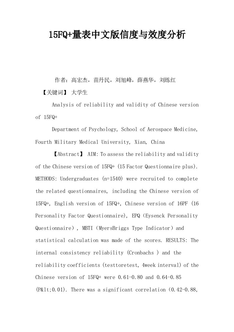 15FQ量表中文版信度与效度分析