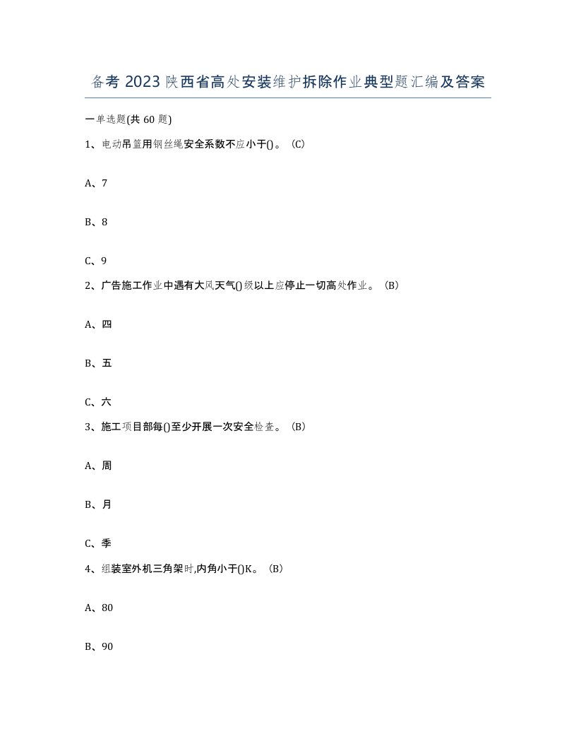 备考2023陕西省高处安装维护拆除作业典型题汇编及答案