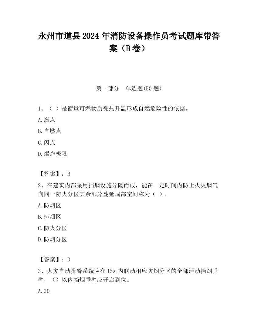 永州市道县2024年消防设备操作员考试题库带答案（B卷）