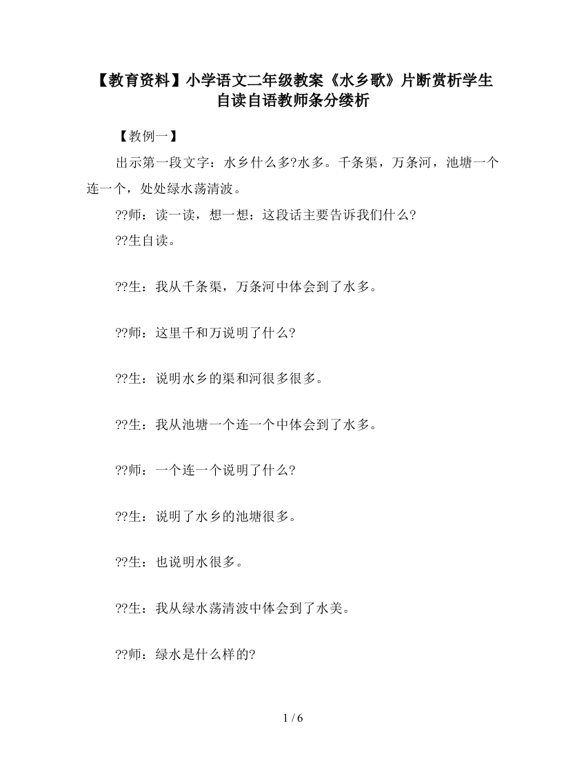 【教育资料】小学语文二年级教案《水乡歌》片断赏析学生自读自语教师条分缕析