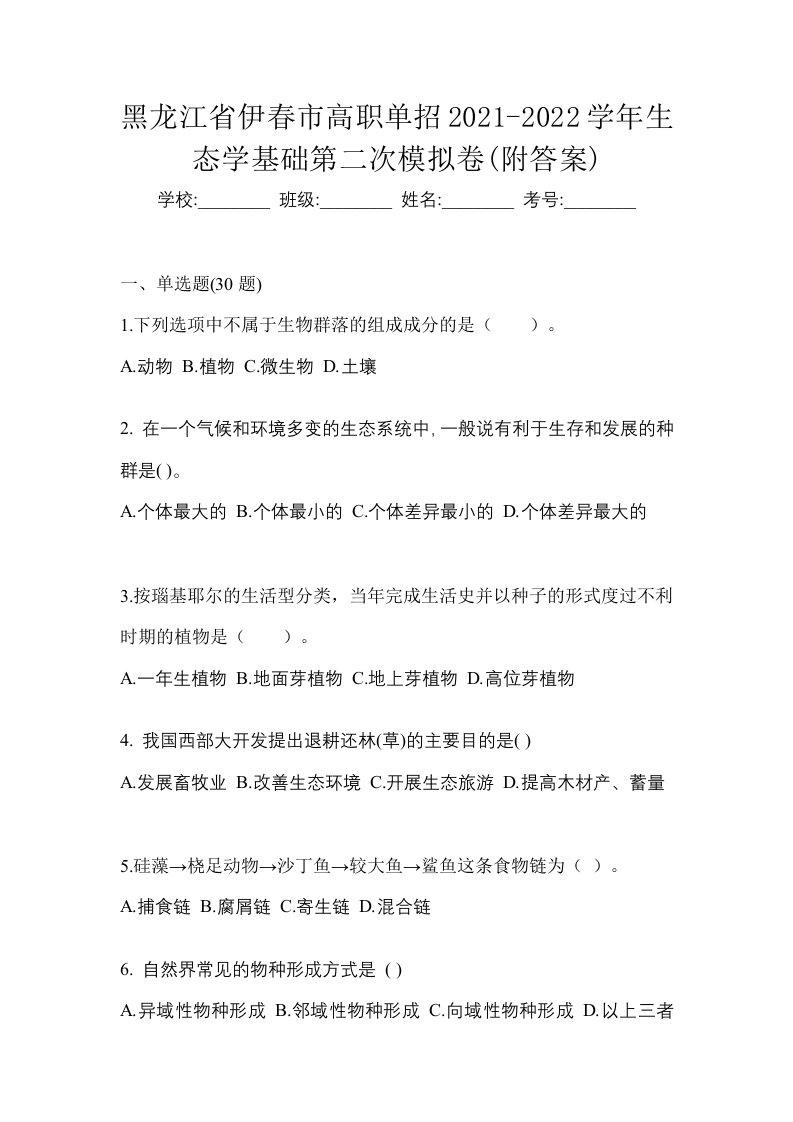 黑龙江省伊春市高职单招2021-2022学年生态学基础第二次模拟卷附答案