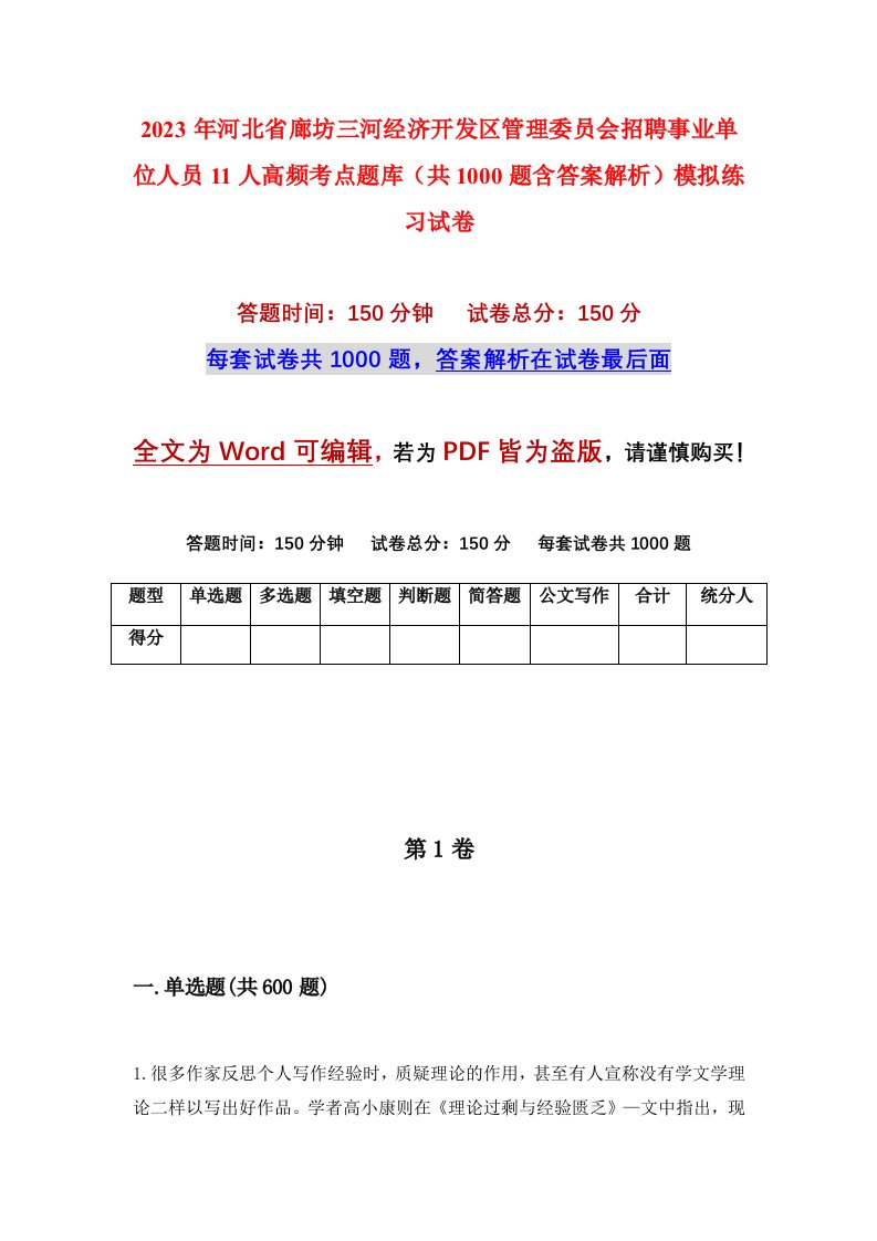 2023年河北省廊坊三河经济开发区管理委员会招聘事业单位人员11人高频考点题库共1000题含答案解析模拟练习试卷