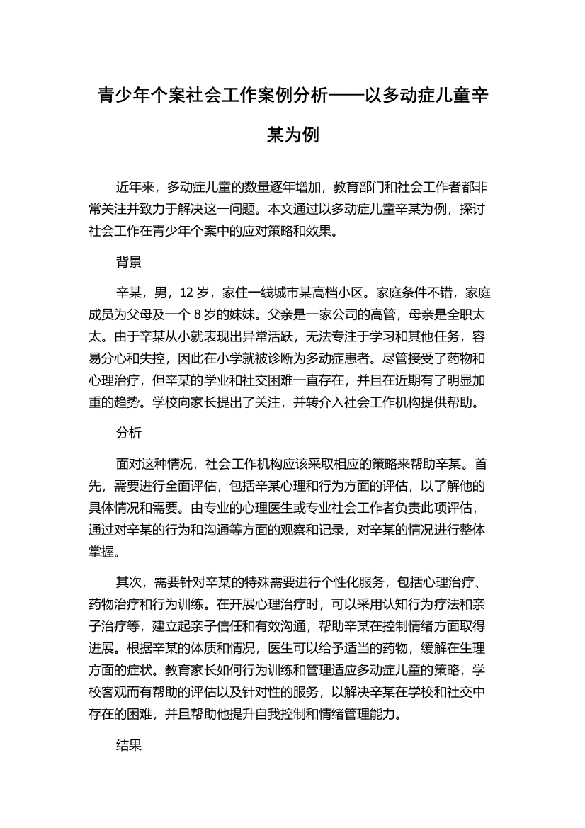 青少年个案社会工作案例分析——以多动症儿童辛某为例