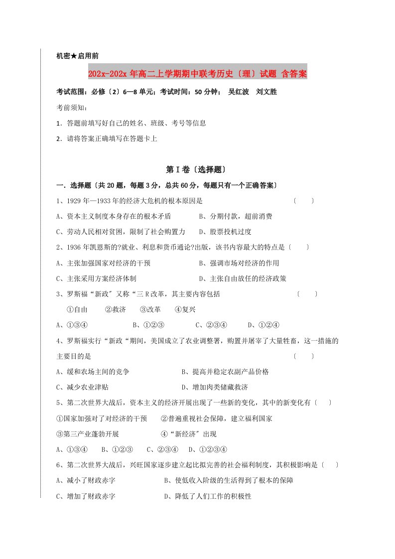 202X高二上学期期中联考历史（理）试题