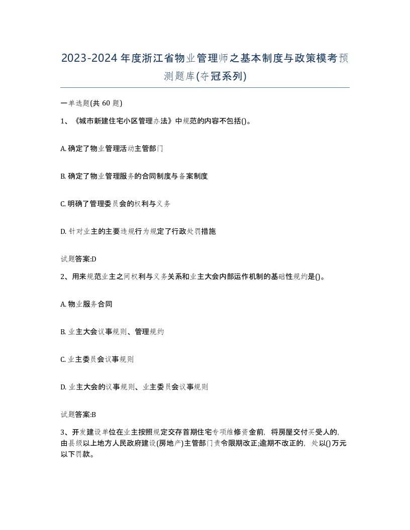 2023-2024年度浙江省物业管理师之基本制度与政策模考预测题库夺冠系列