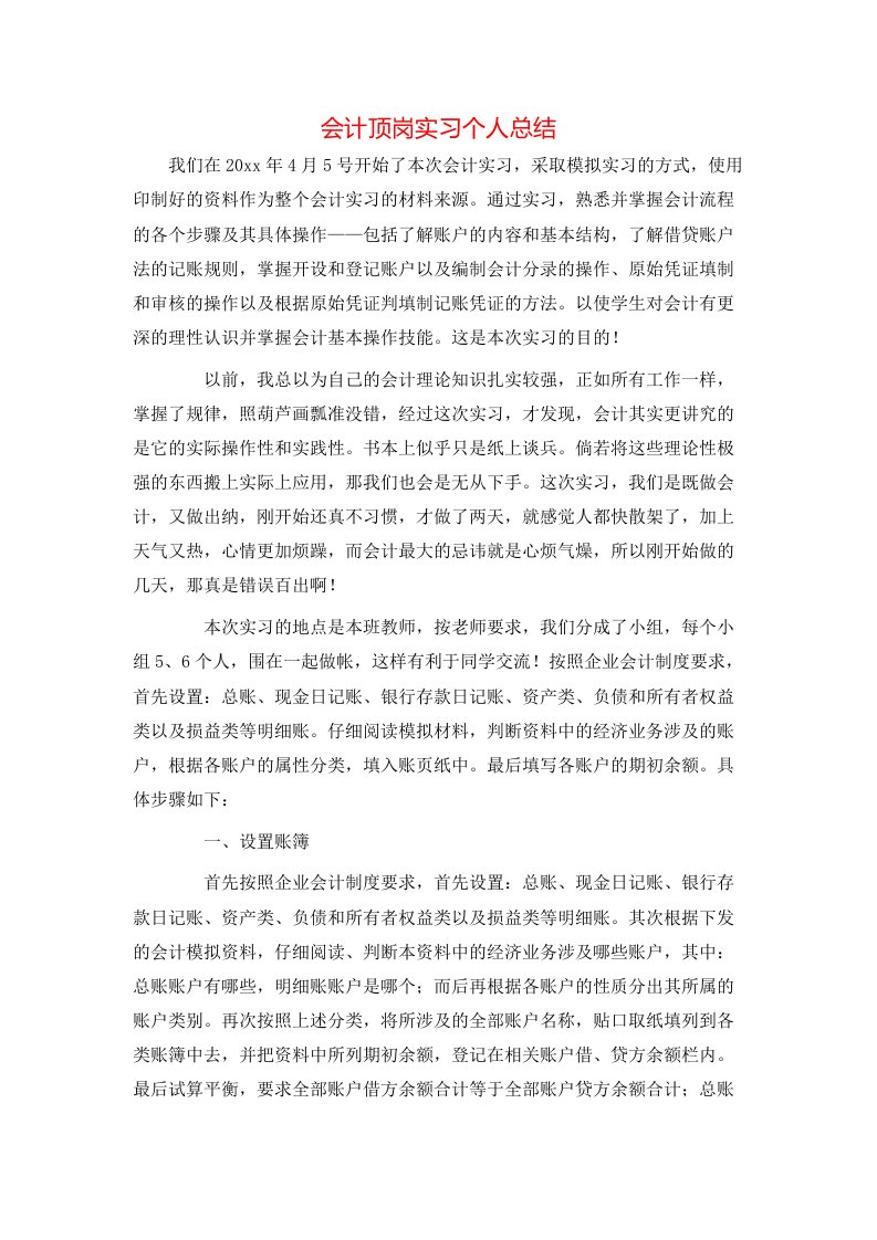 会计顶岗实习个人总结