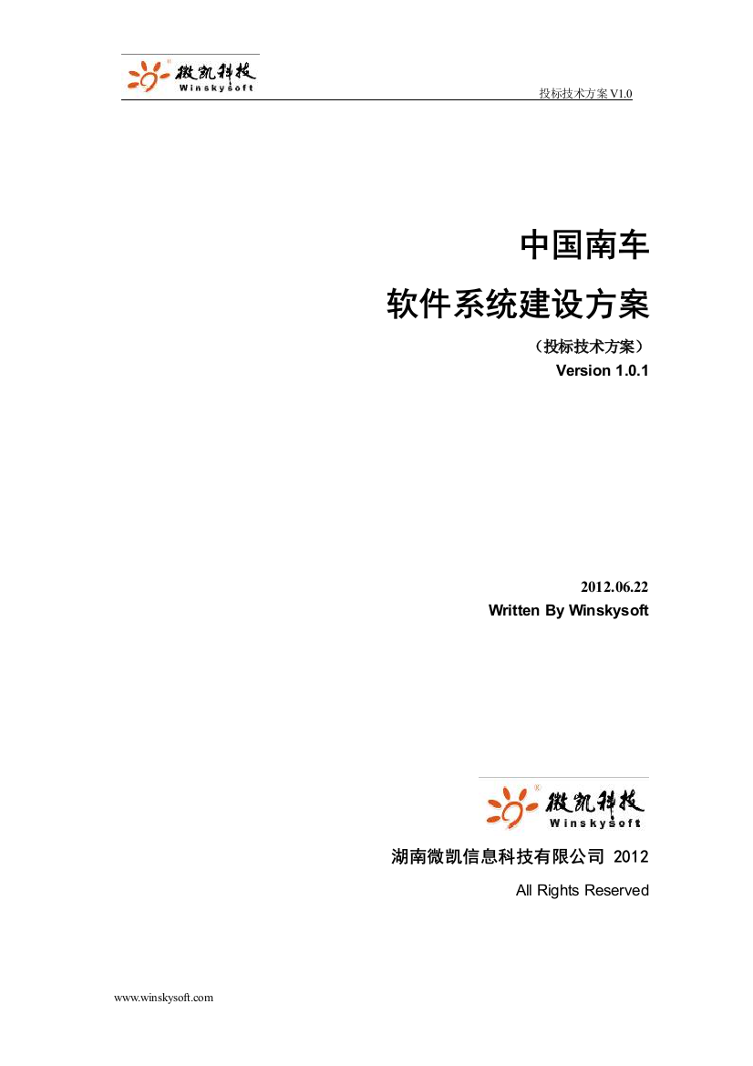 软件系统建设方案-中国南车-投标技术方案