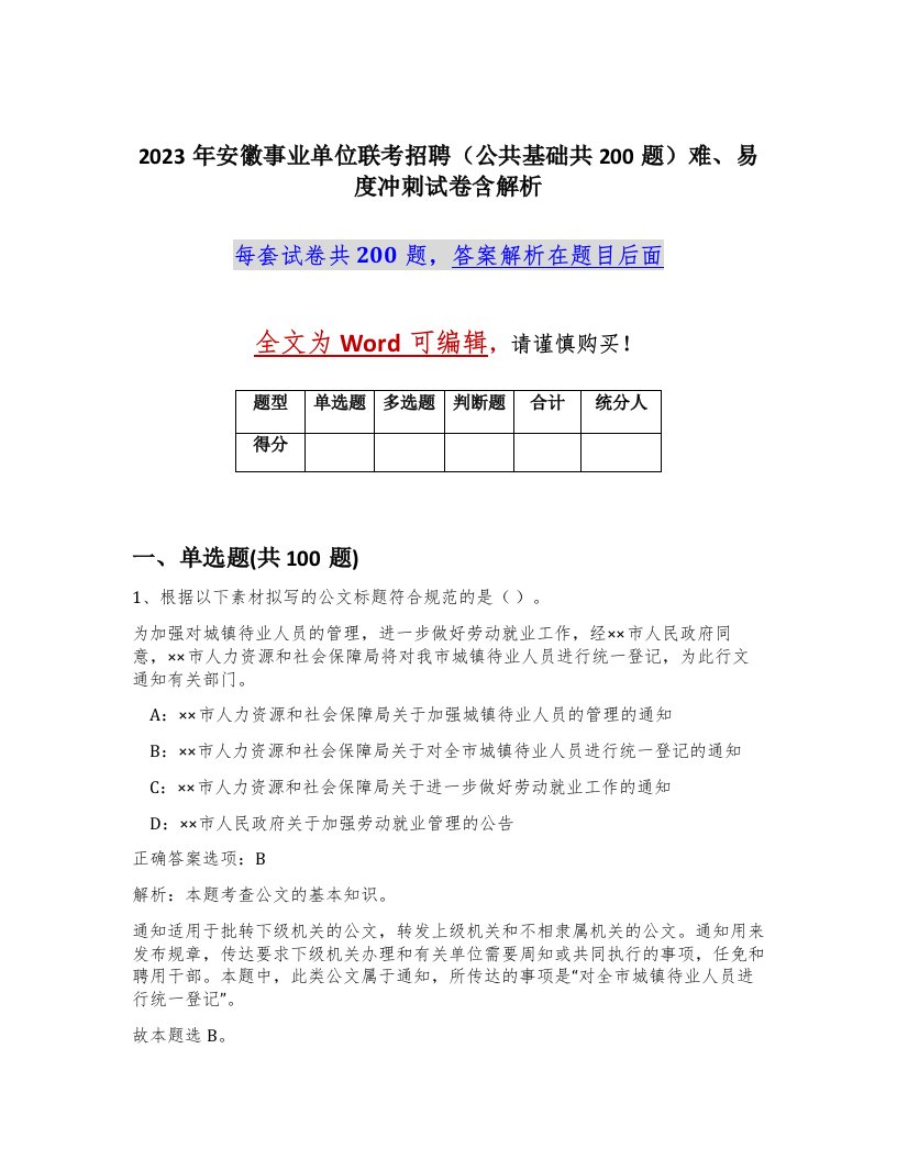 2023年安徽事业单位联考招聘公共基础共200题难易度冲刺试卷含解析